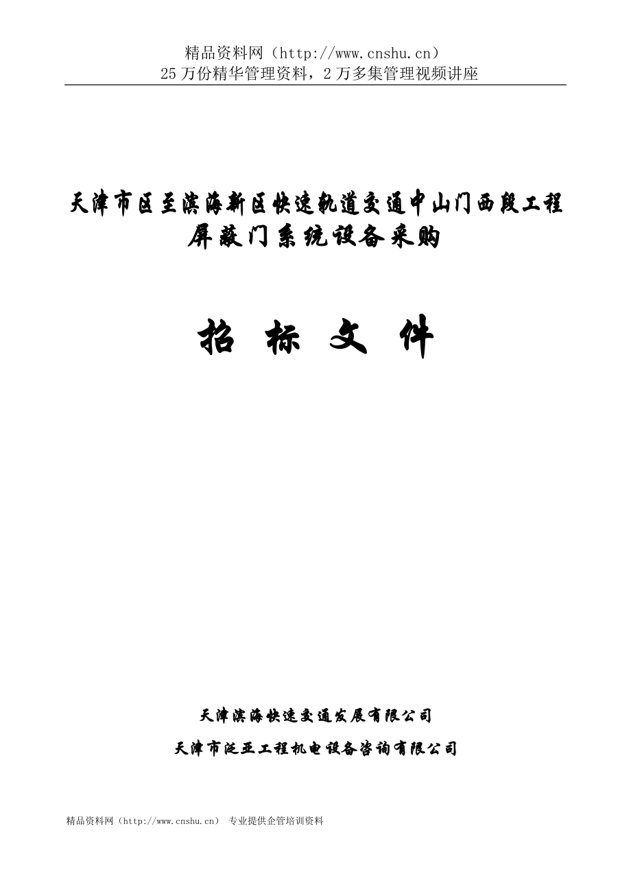 2020年(招标投标）快速轨道交通工程屏蔽门系统采购招标文件_第1页