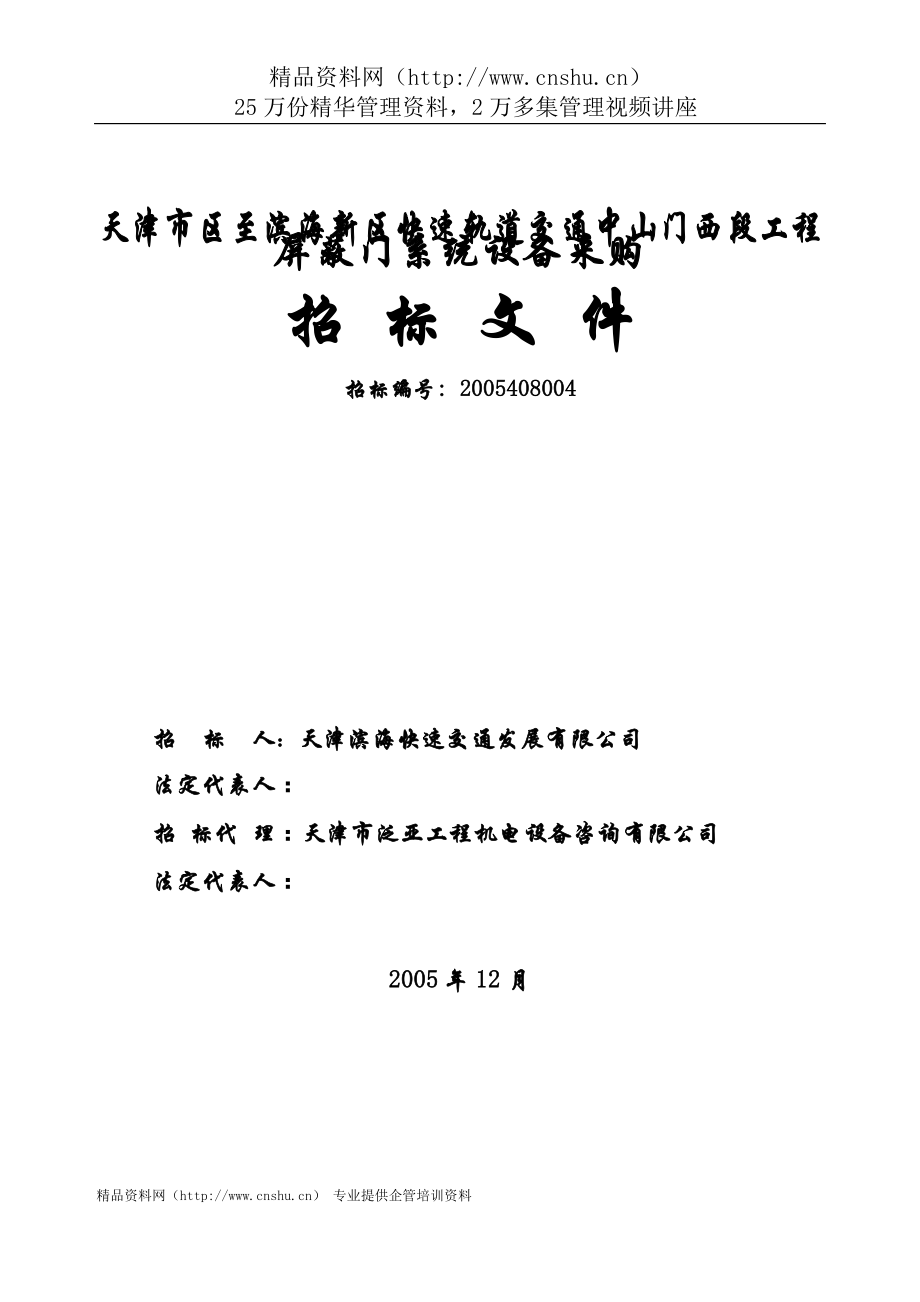 2020年(招标投标）快速轨道交通工程屏蔽门系统采购招标文件_第2页