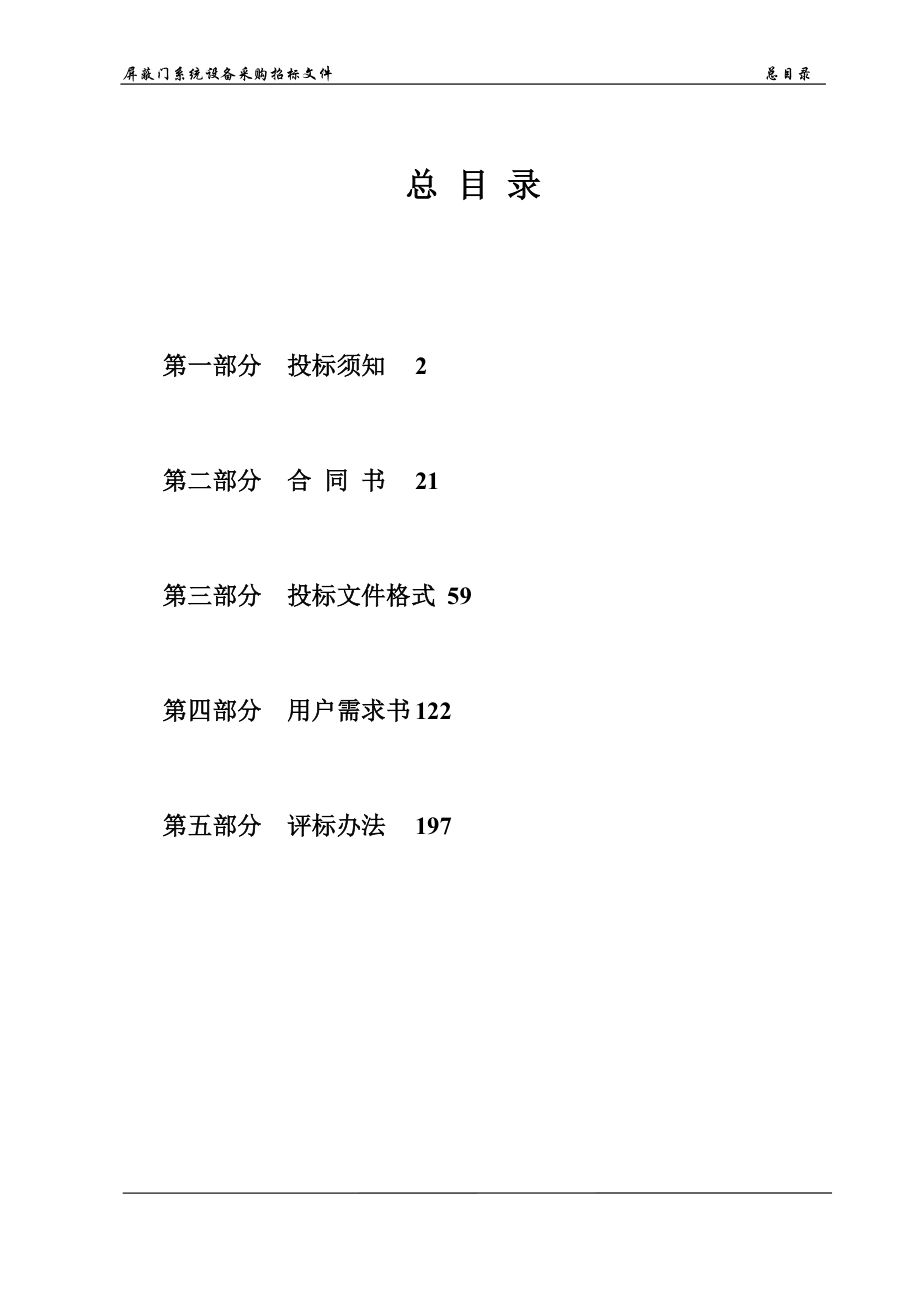 2020年(招标投标）快速轨道交通工程屏蔽门系统采购招标文件_第3页