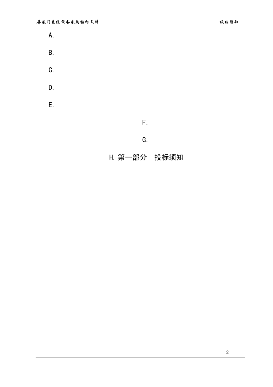 2020年(招标投标）快速轨道交通工程屏蔽门系统采购招标文件_第4页