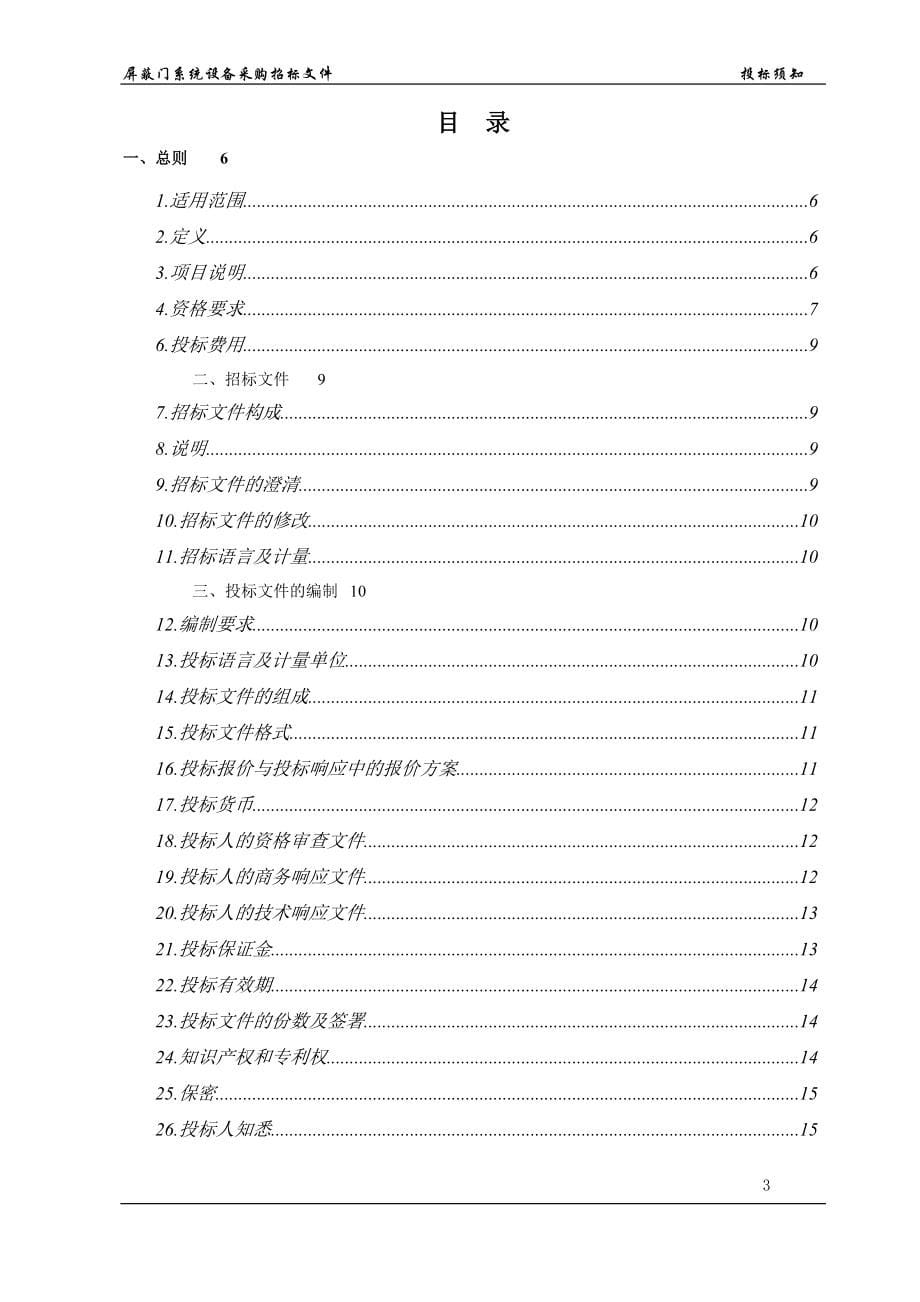 2020年(招标投标）快速轨道交通工程屏蔽门系统采购招标文件_第5页