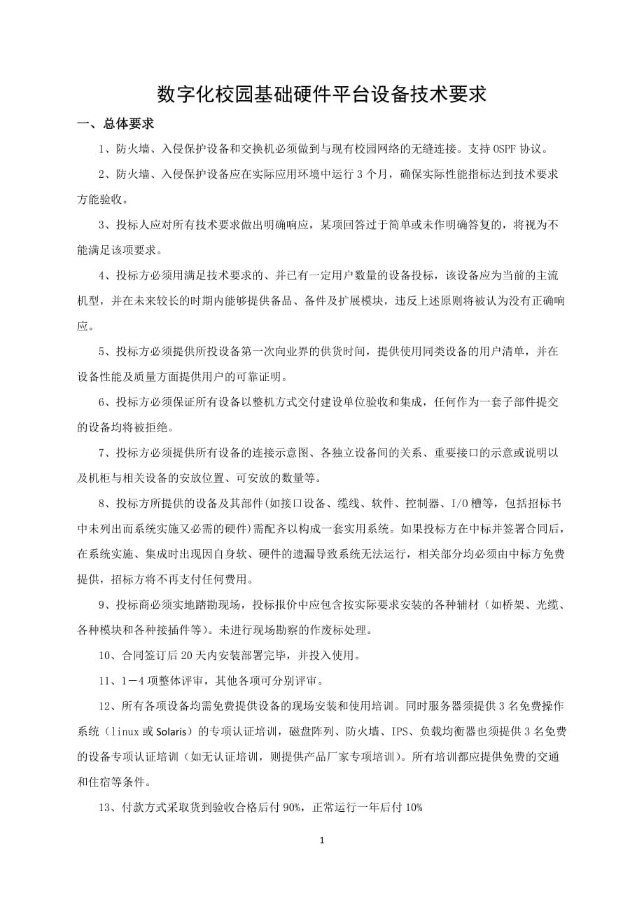 2020年(招标投标）西南石油大学数字校园基础硬件平台招标参数_第1页