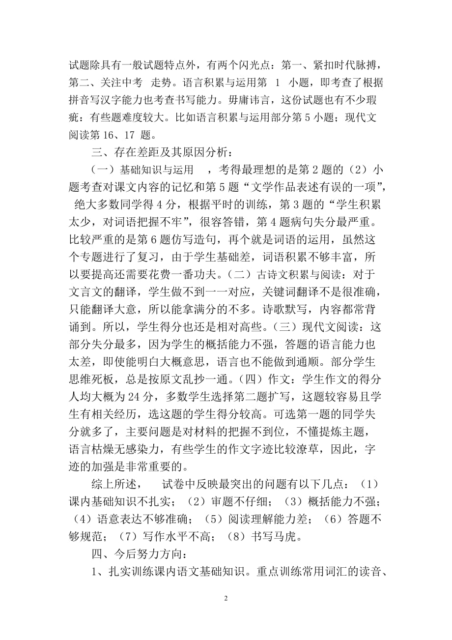 （2020年整理）初三语文模拟考试质量分析.doc_第2页