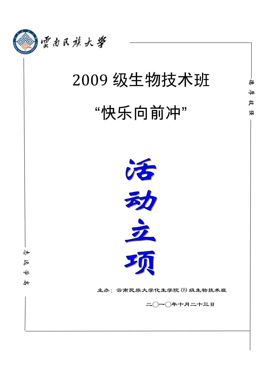 （策划方案）大学生“快乐向前冲”活动策划v_第1页