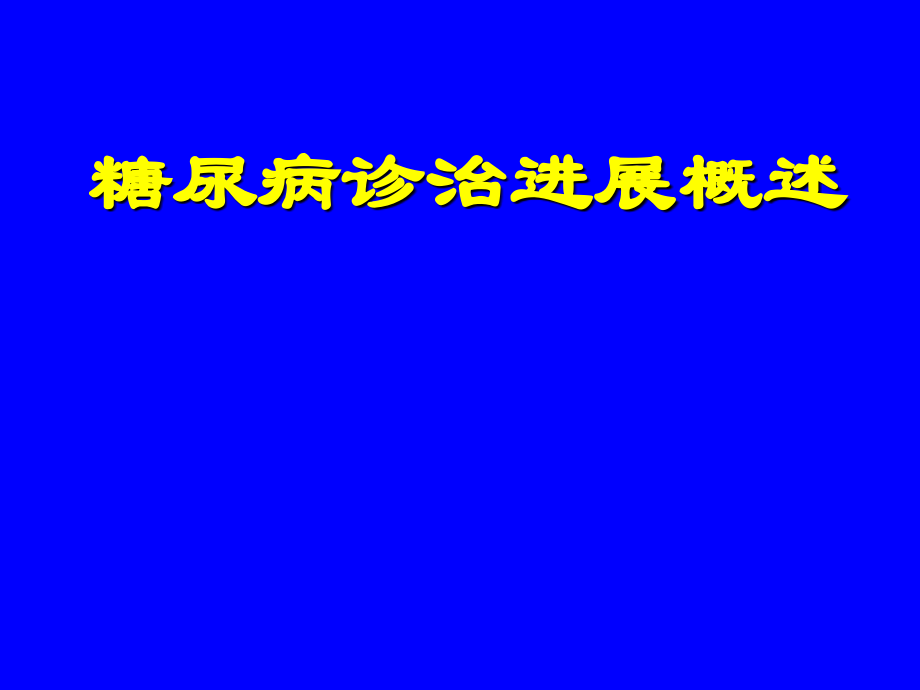 糖尿病诊治进展概述教学案例_第1页