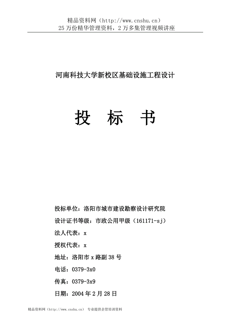 2020年(招标投标）科技大学新校区基础设施工程设计投标书_第1页