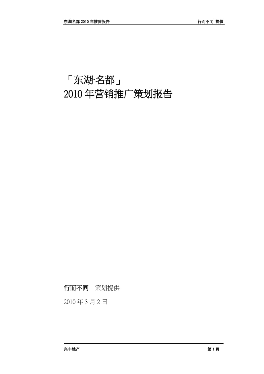 2020年(策划方案）东湖名都XXXX年推广计划__第1页