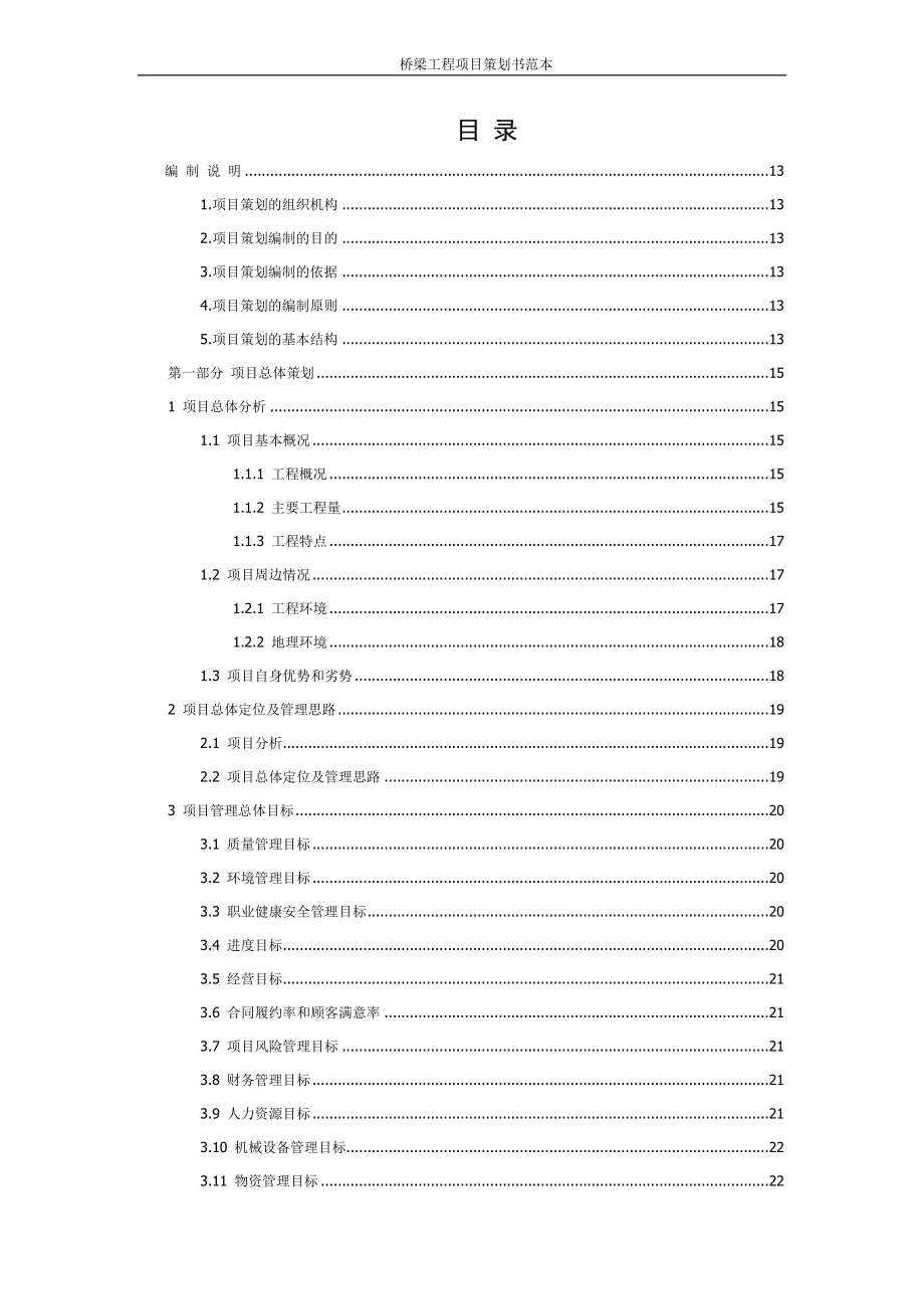 （策划方案）桥梁工程项目策划书范本（DOC132页）v_第1页