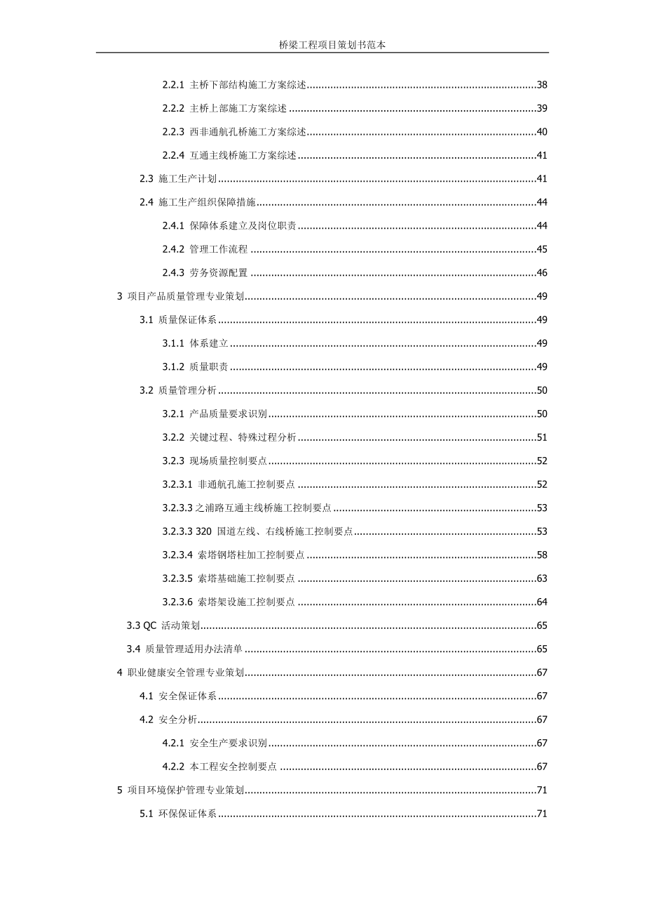 （策划方案）桥梁工程项目策划书范本（DOC132页）v_第3页