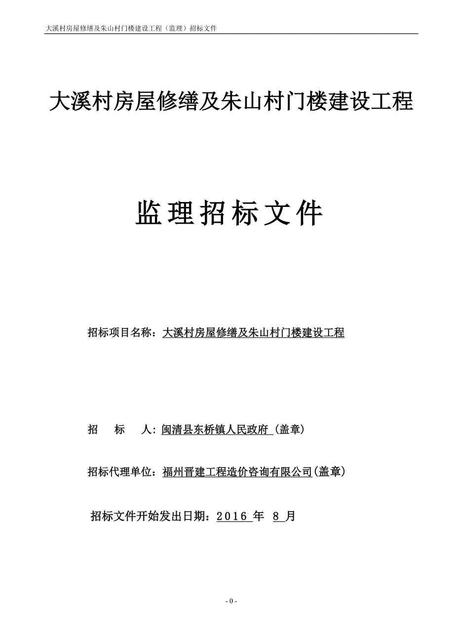 2020年(招标投标）大溪村房屋修缮及朱山村门楼建设监理招标文件-_第1页