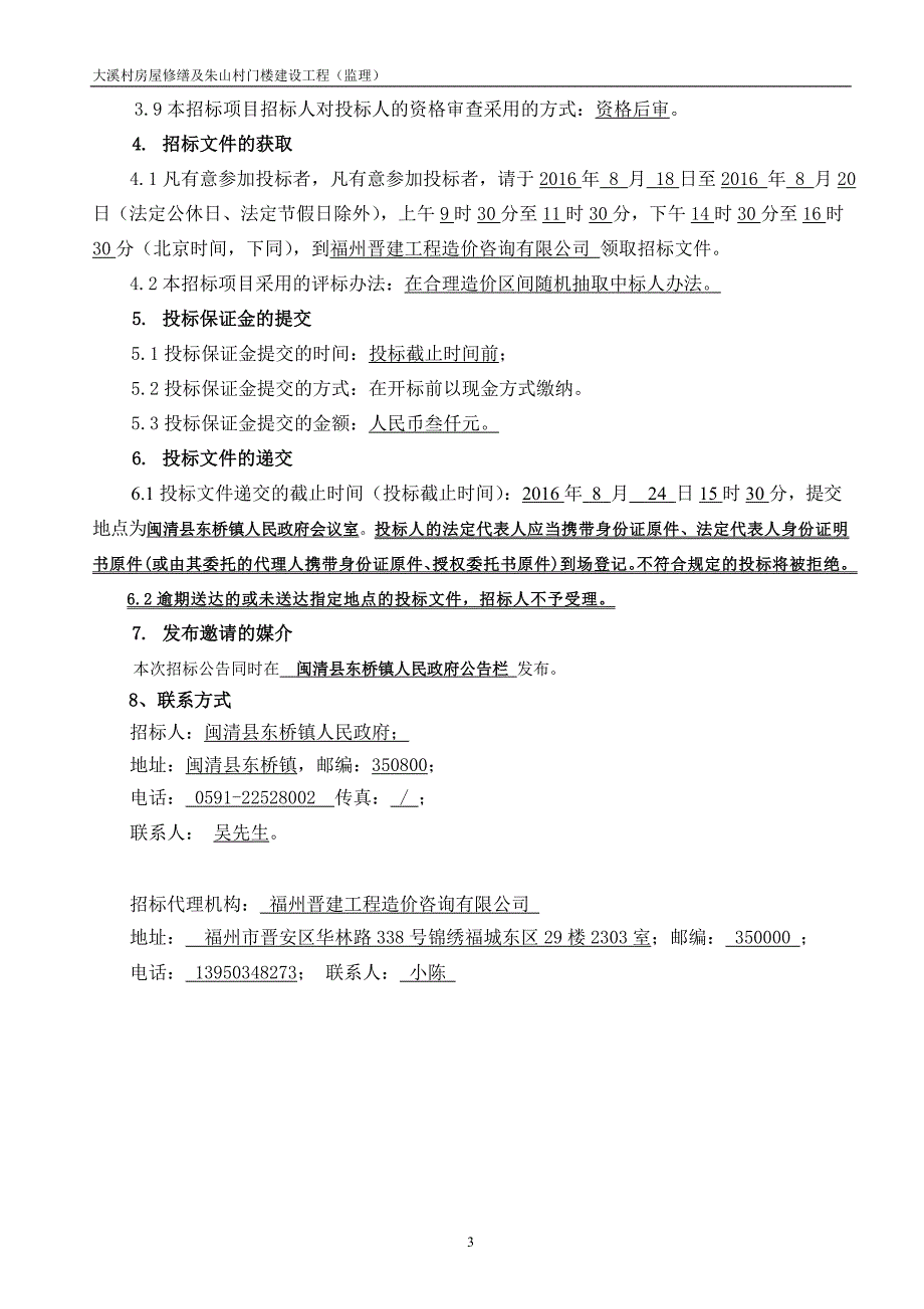 2020年(招标投标）大溪村房屋修缮及朱山村门楼建设监理招标文件-_第4页