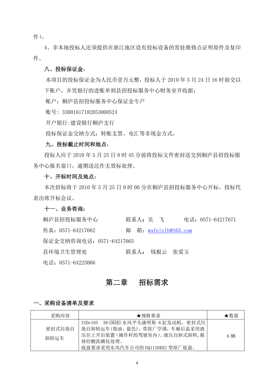 2020年(招标投标）桐庐县环境卫生管理处密封式垃圾自卸转运车项目招标文件doc_第4页