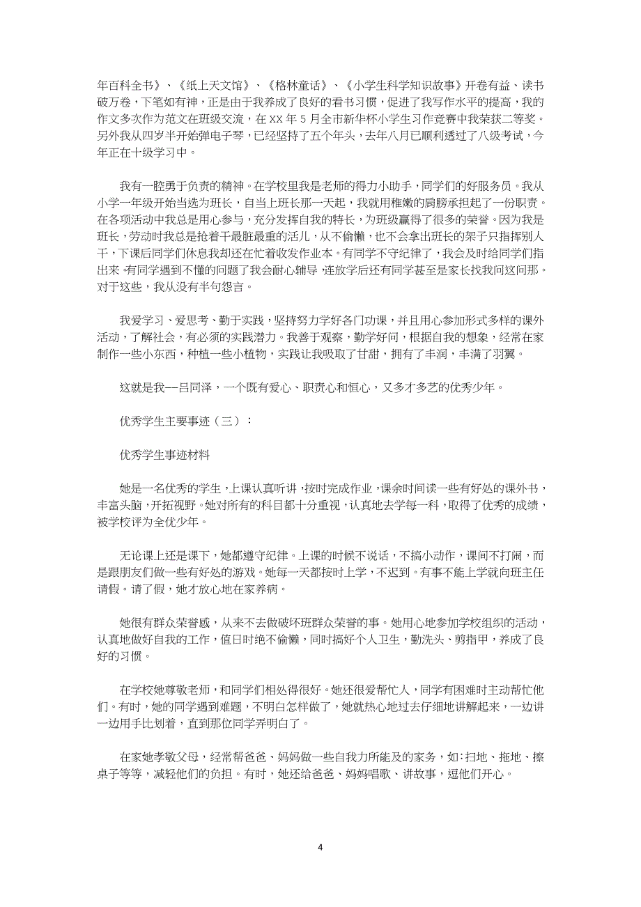 （2020年整理）优秀学生主要事迹10篇(优秀版).doc_第4页