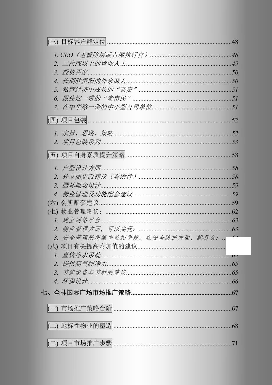 （策划方案）全林国际广场策划书2（DOC 91页）v_第3页