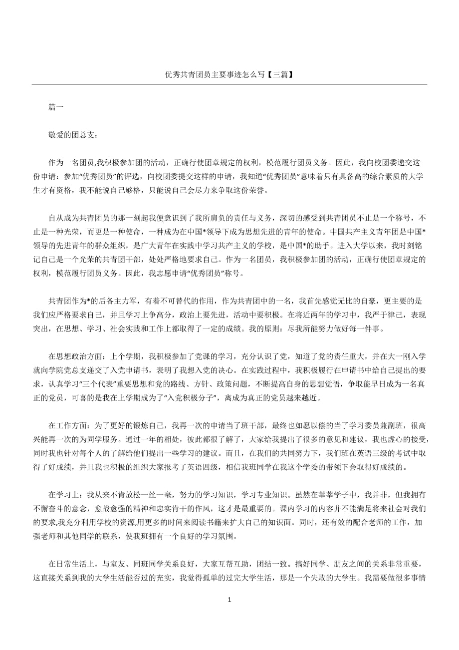 （2020年整理）优秀共青团员主要事迹怎么写【三篇】.doc_第1页