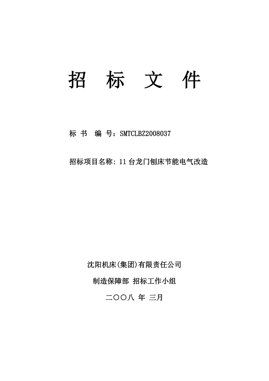 2020年(招标投标）龙门刨床节能电气改造招标文件标书_第1页