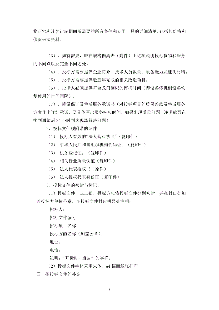 2020年(招标投标）龙门刨床节能电气改造招标文件标书_第4页