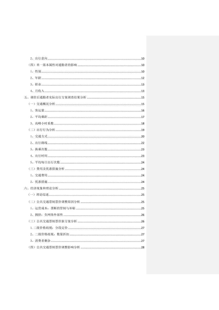 （调查问卷） 中微报告-北京市公共交通调价的市场效应调查与分析_第5页