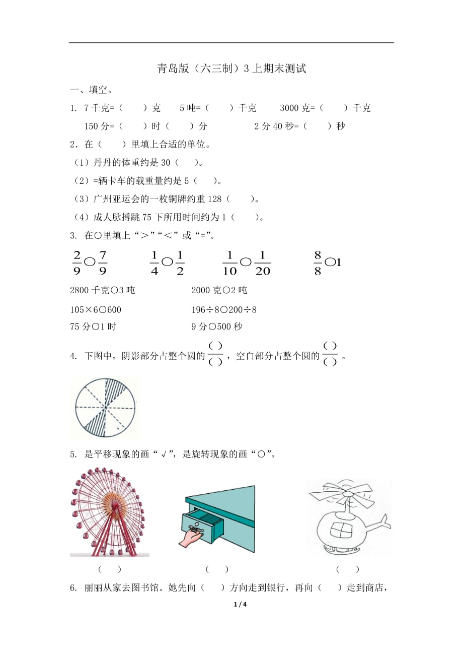 青岛版（六三制）三年级数学上册期末测试_第1页