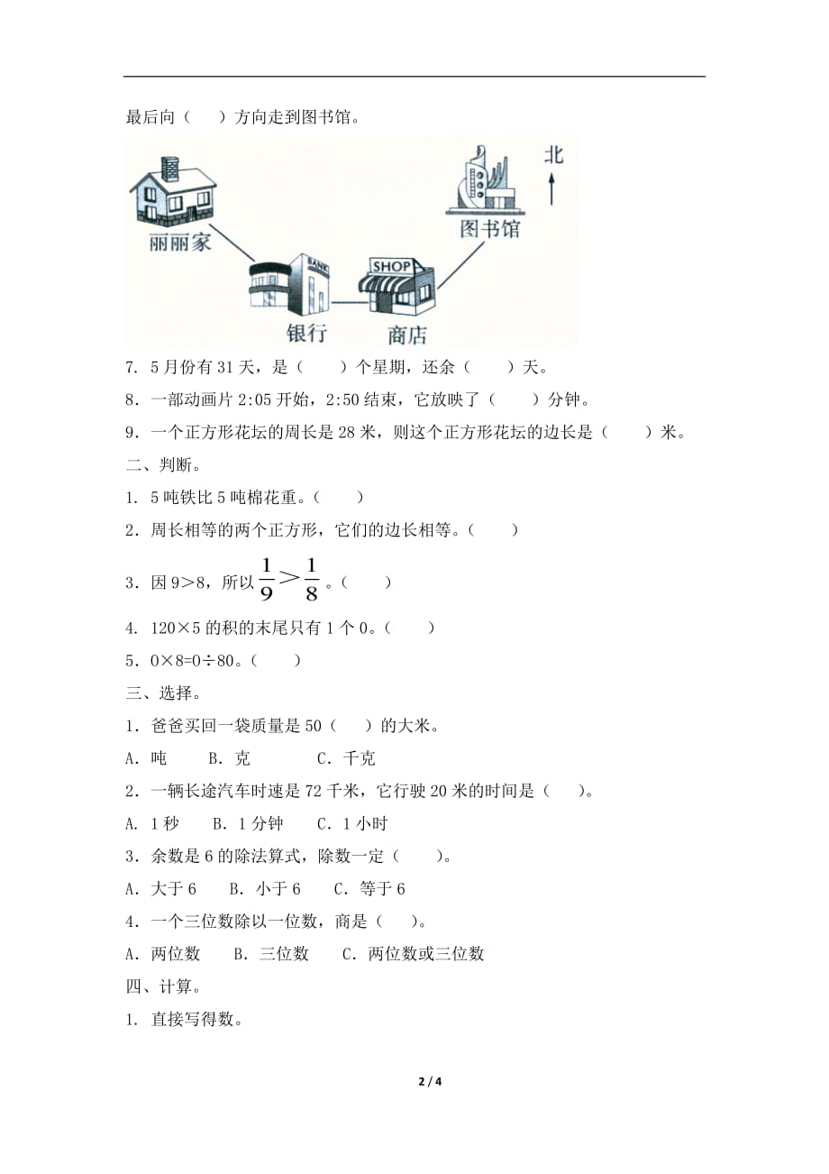 青岛版（六三制）三年级数学上册期末测试_第2页