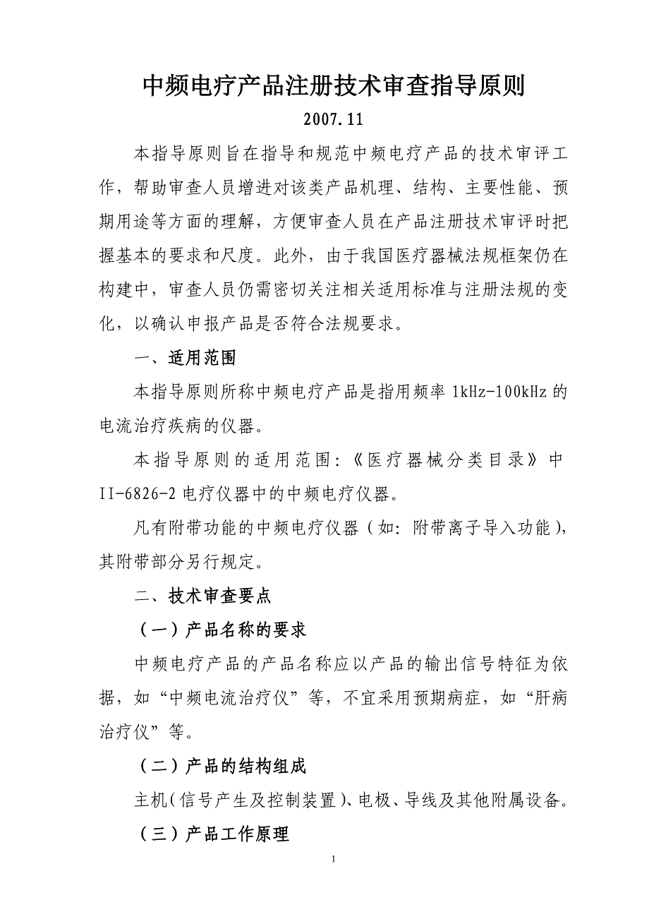 2020年(产品管理）中频电疗产品注册技术审查指导原则doc-中频电疗产品技术__第1页