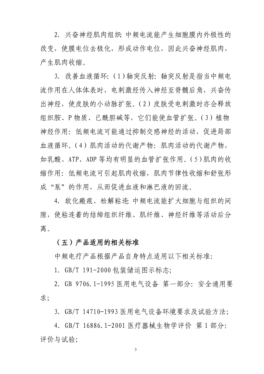 2020年(产品管理）中频电疗产品注册技术审查指导原则doc-中频电疗产品技术__第3页