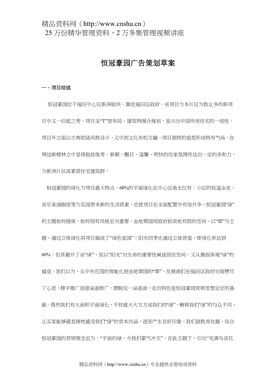 （策划方案）恒冠豪园广告策划草案(doc30)v_第1页