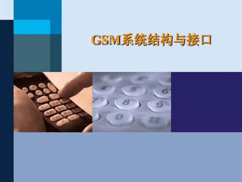 GSM系统结构与接口ppt课件_第1页