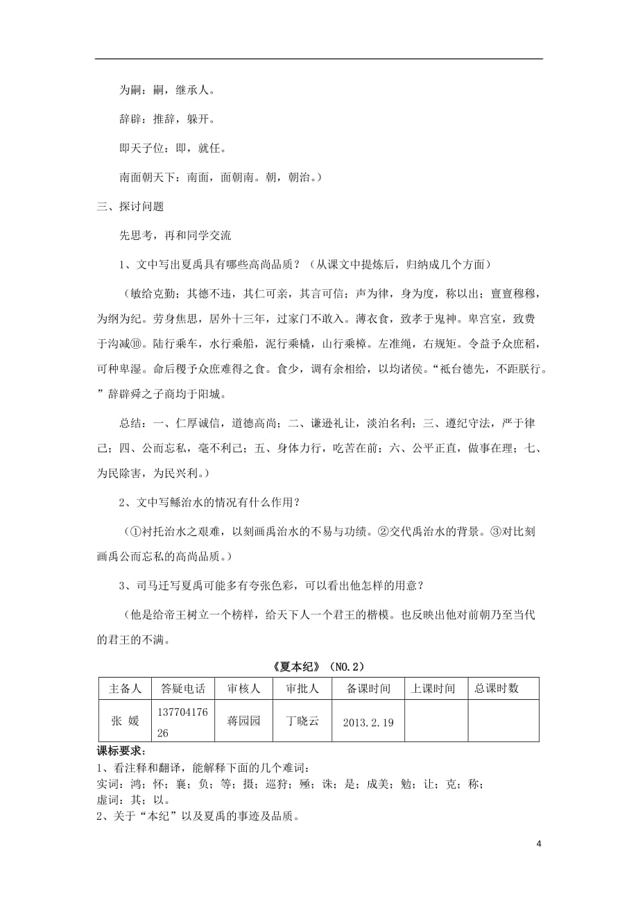 江苏省洪泽县2012-2013学年高二语文下学期《夏本纪》导学案.doc_第4页