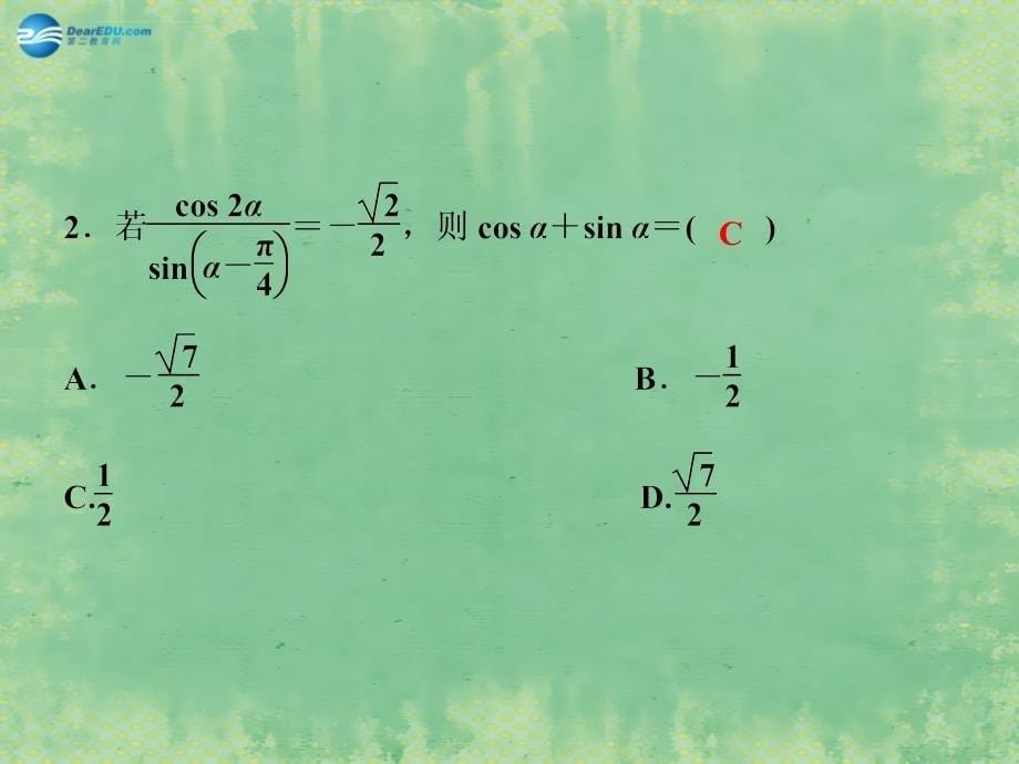 2015年高考数学 第三章 第3课时 两角和与差的正弦余弦和正切公式复习课件 新人教A版_第5页