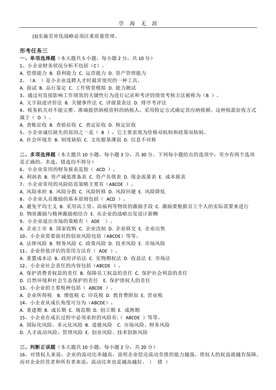 （2020年整理）国家开放大学《小企业管理》形考任务答案(全).doc_第4页