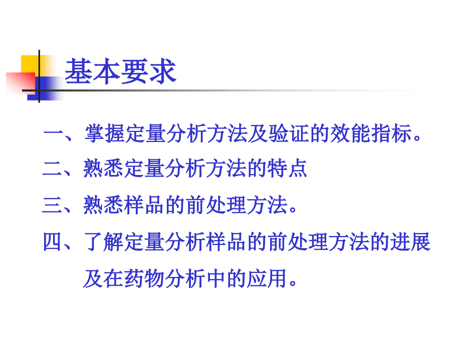 药物定量分析与方法验证ppt课件_第2页