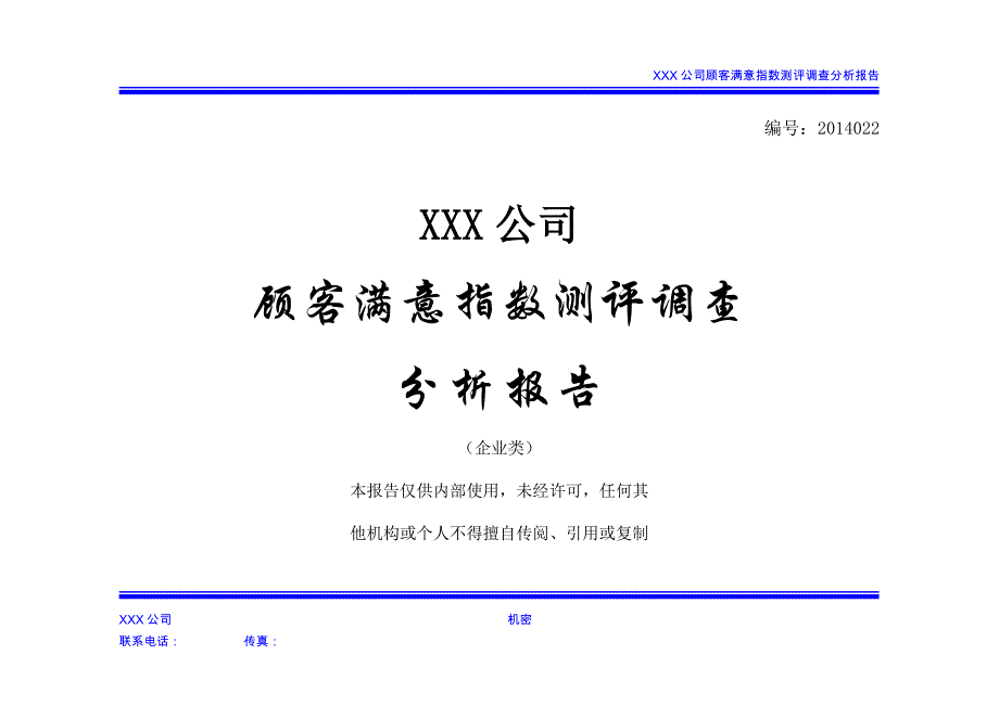 （调查问卷） XXX公司顾客满意度指数测评调查报告_第1页