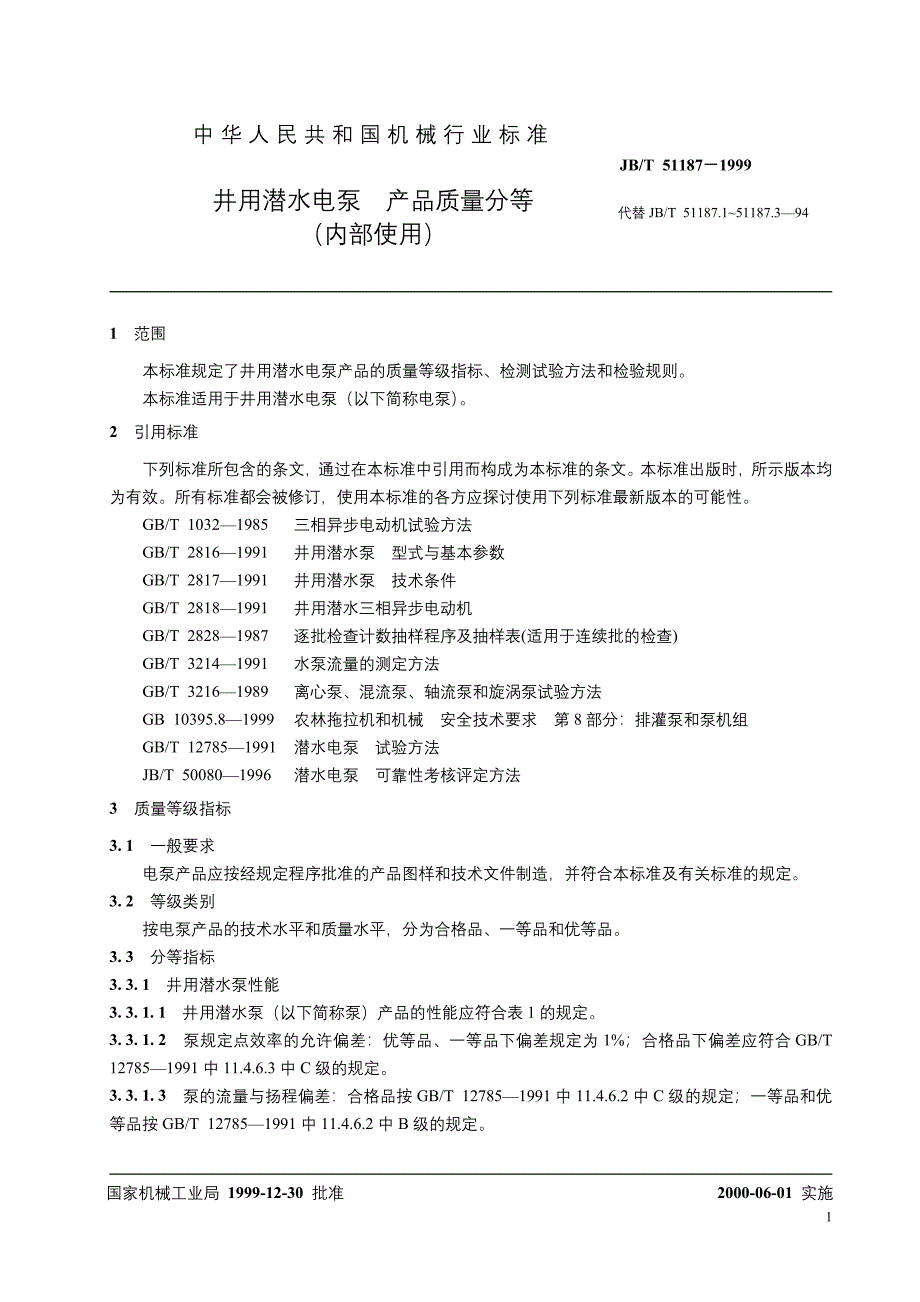 2020年(产品管理）井用潜水电泵产品质量分等-福建星火计划网__第3页