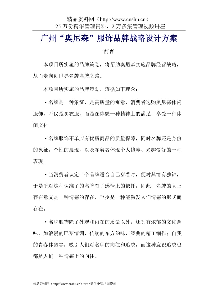 2020年(战略管理）广州奥尼森服饰品牌战略设计方案_第1页