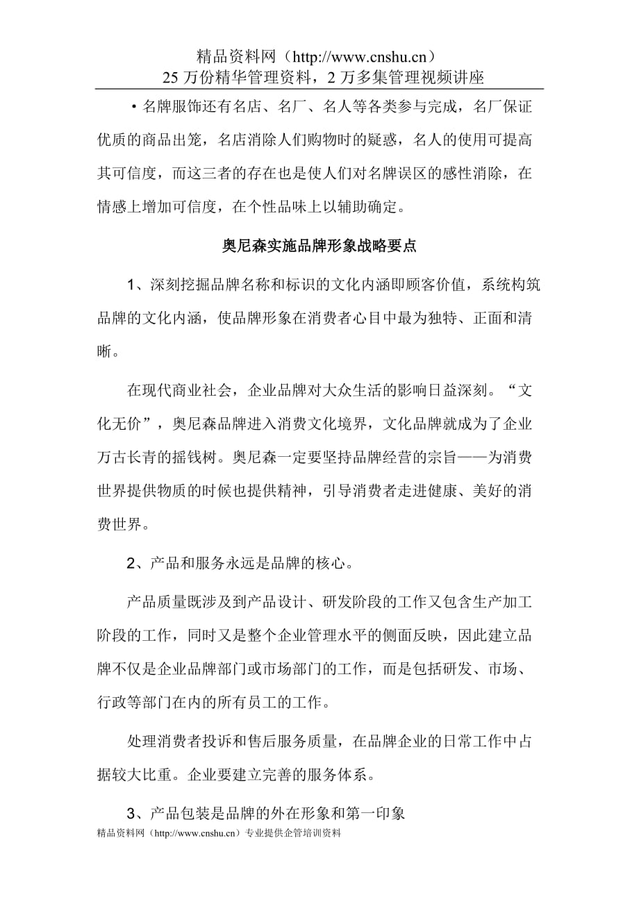 2020年(战略管理）广州奥尼森服饰品牌战略设计方案_第2页