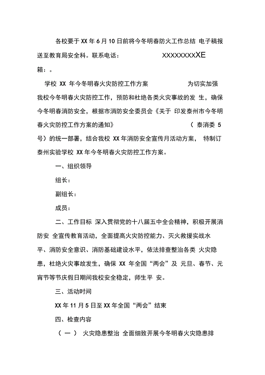 学校XX年今冬明春火灾防控工作方案_第4页