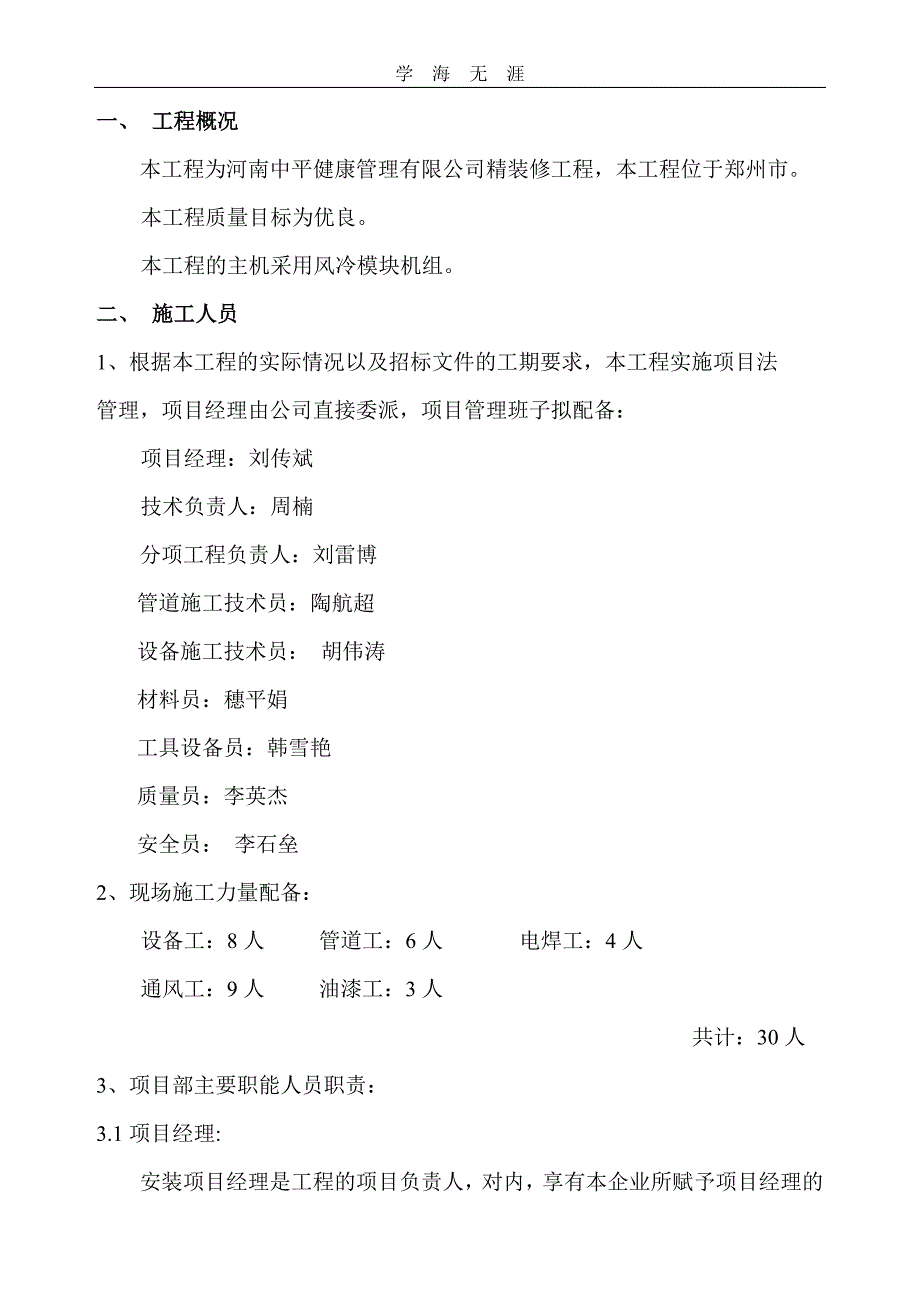 （2020年整理）风冷模块修机组施工组织设计.doc_第4页