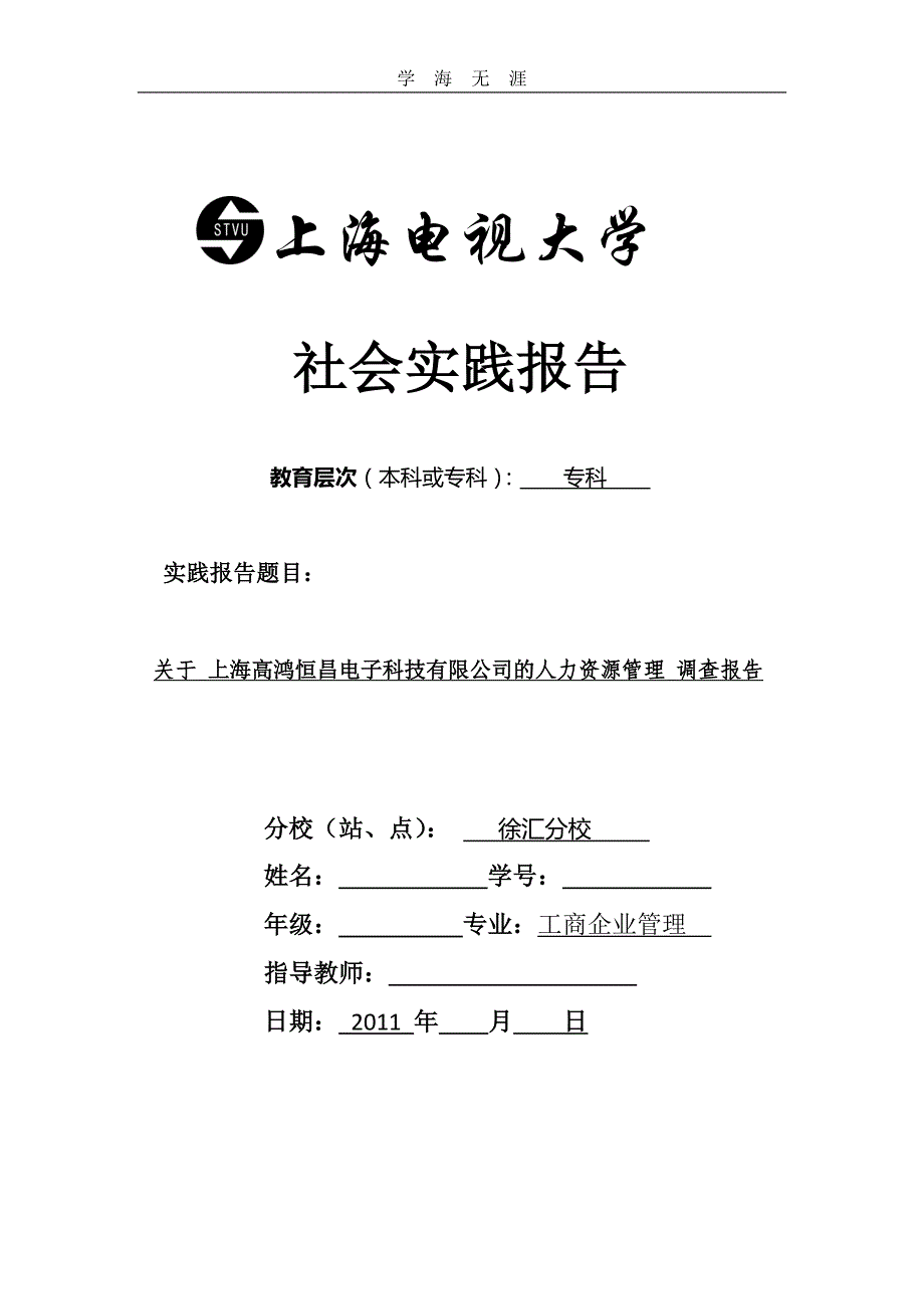 （2020年整理）上海开放大学社会实践报告范文.doc_第1页