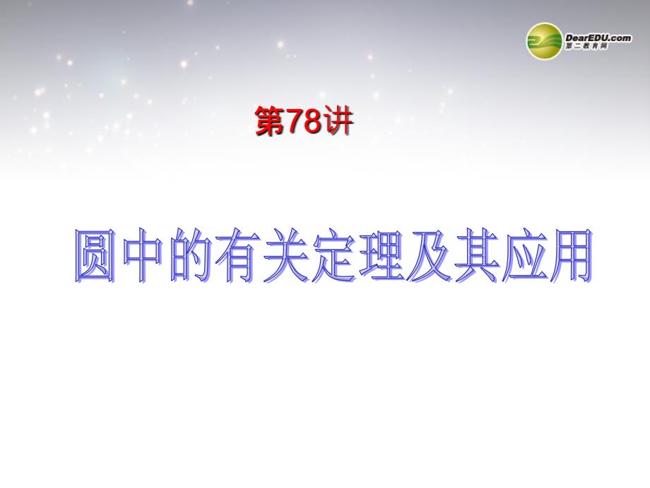 2014届高考数学一轮复习 第15章 第78讲 圆中的有关定理及其应用课件 理_第2页