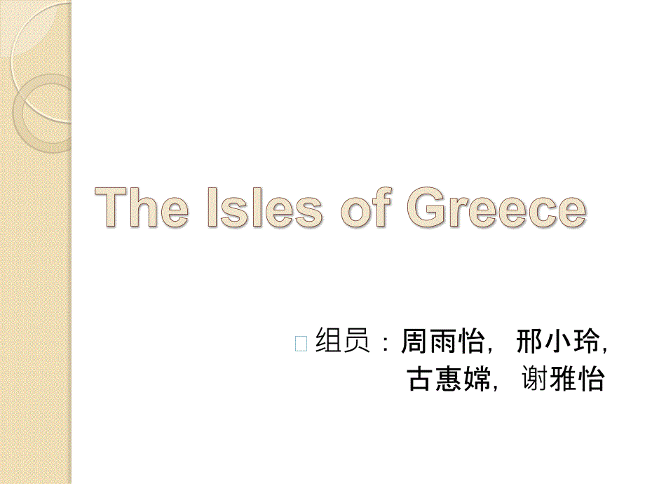 the isles of greece英美文学史(唐璜)_第1页