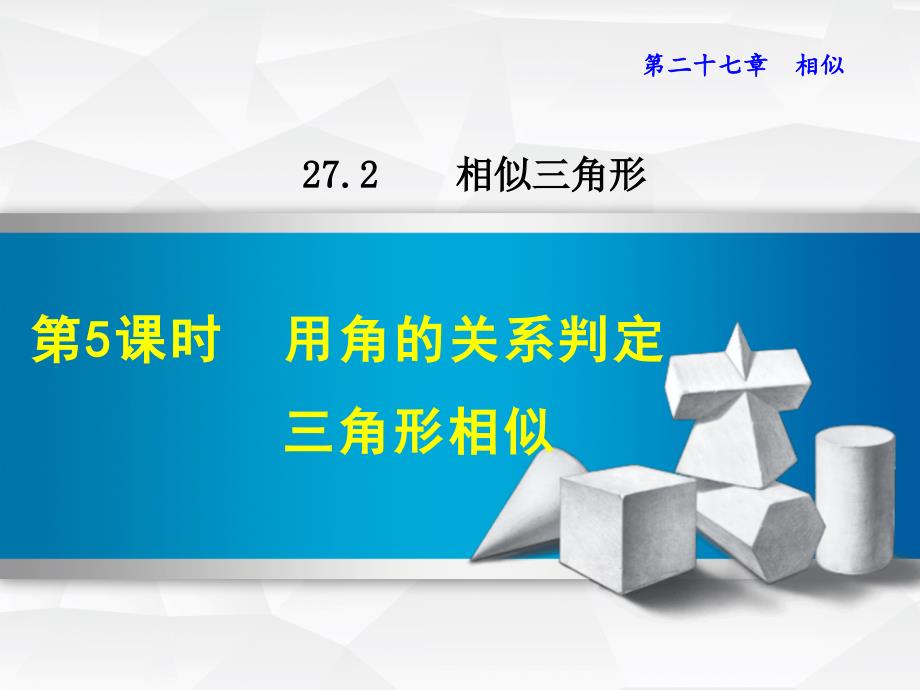 27.2.5用角的关系判定三角形相似_第1页