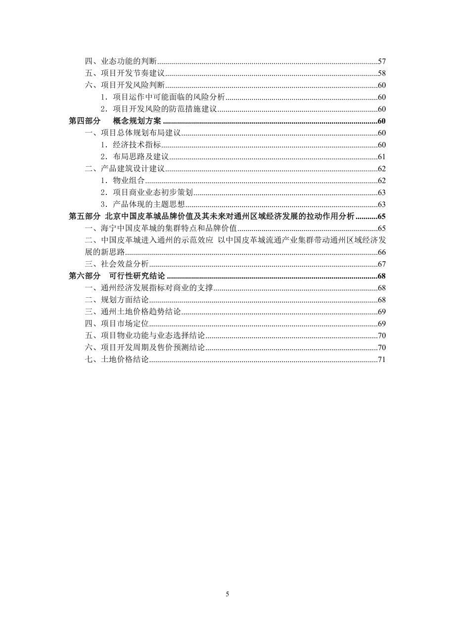 （策划）北京朝阳北路专业场项目中国皮革城策划-83页v_第5页