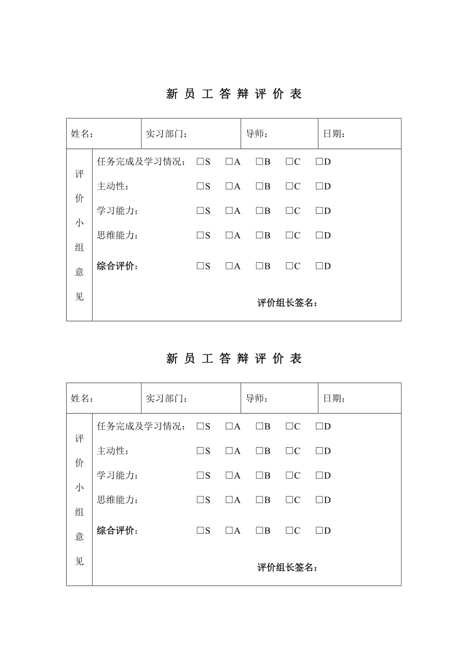 2020年(新员工管理）新员工管理表汇总(DOC 43个)24_第1页