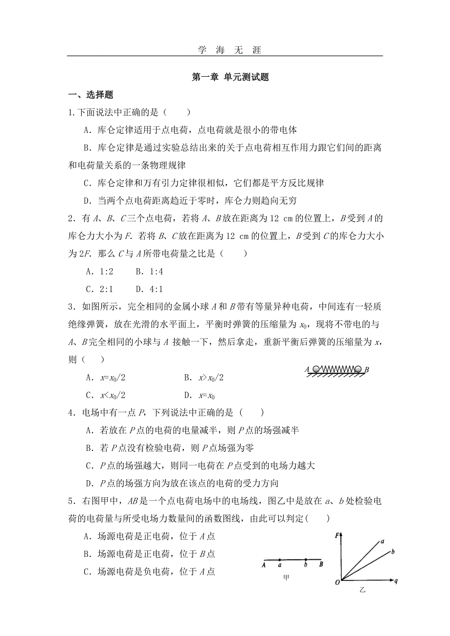 （2020年整理）新课标人教版高中物理选修31 第一章：静电场 单元测试题.doc_第1页