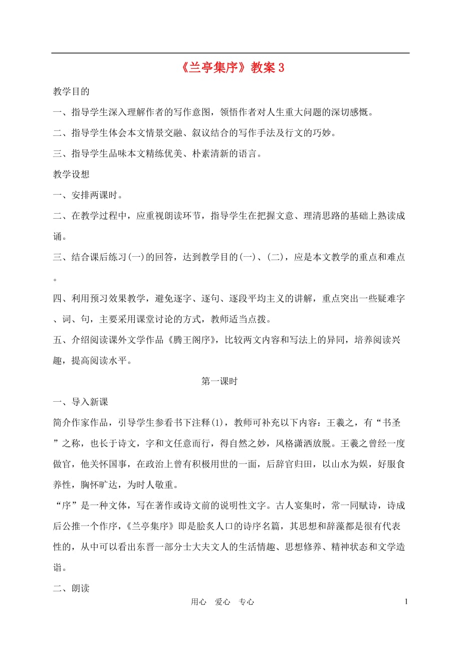 高中语文 兰亭集序教案3 新人教版必修2.doc_第1页