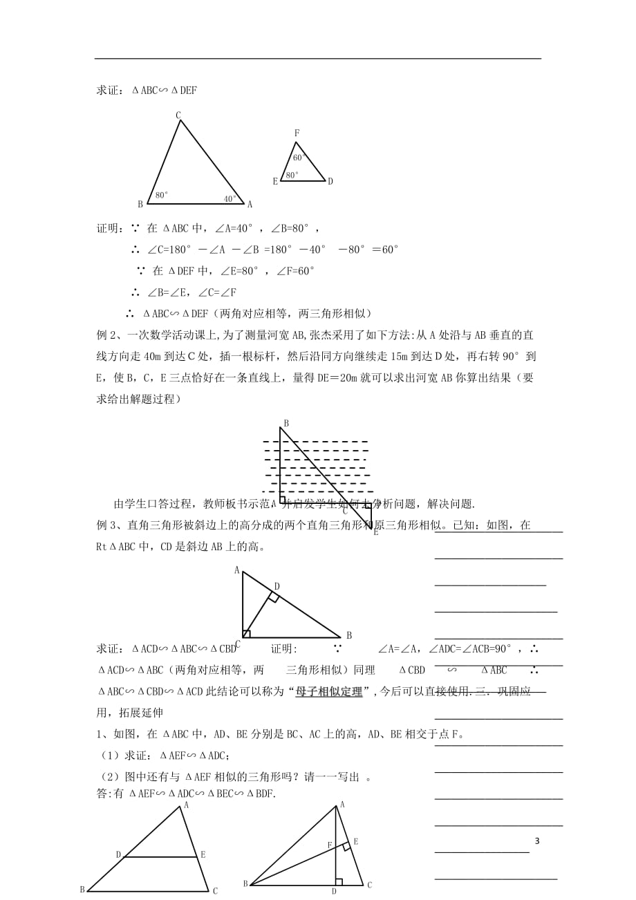 浙江省温州市瓯海区实验中学九年级数学上册 4.3《两个三角形相似的条件》教案（1） 浙教版.doc_第3页