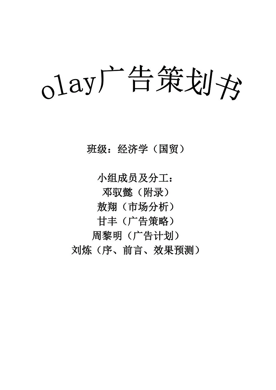 （策划方案）广告学—olay广告策划书v_第1页