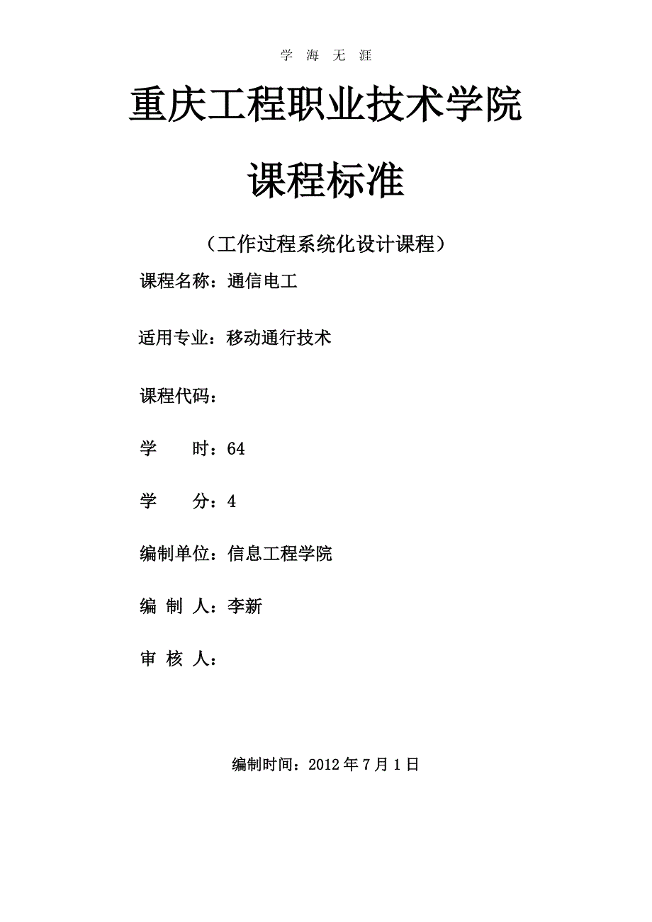 （2020年整理）通信电工课程标准李新.doc_第1页