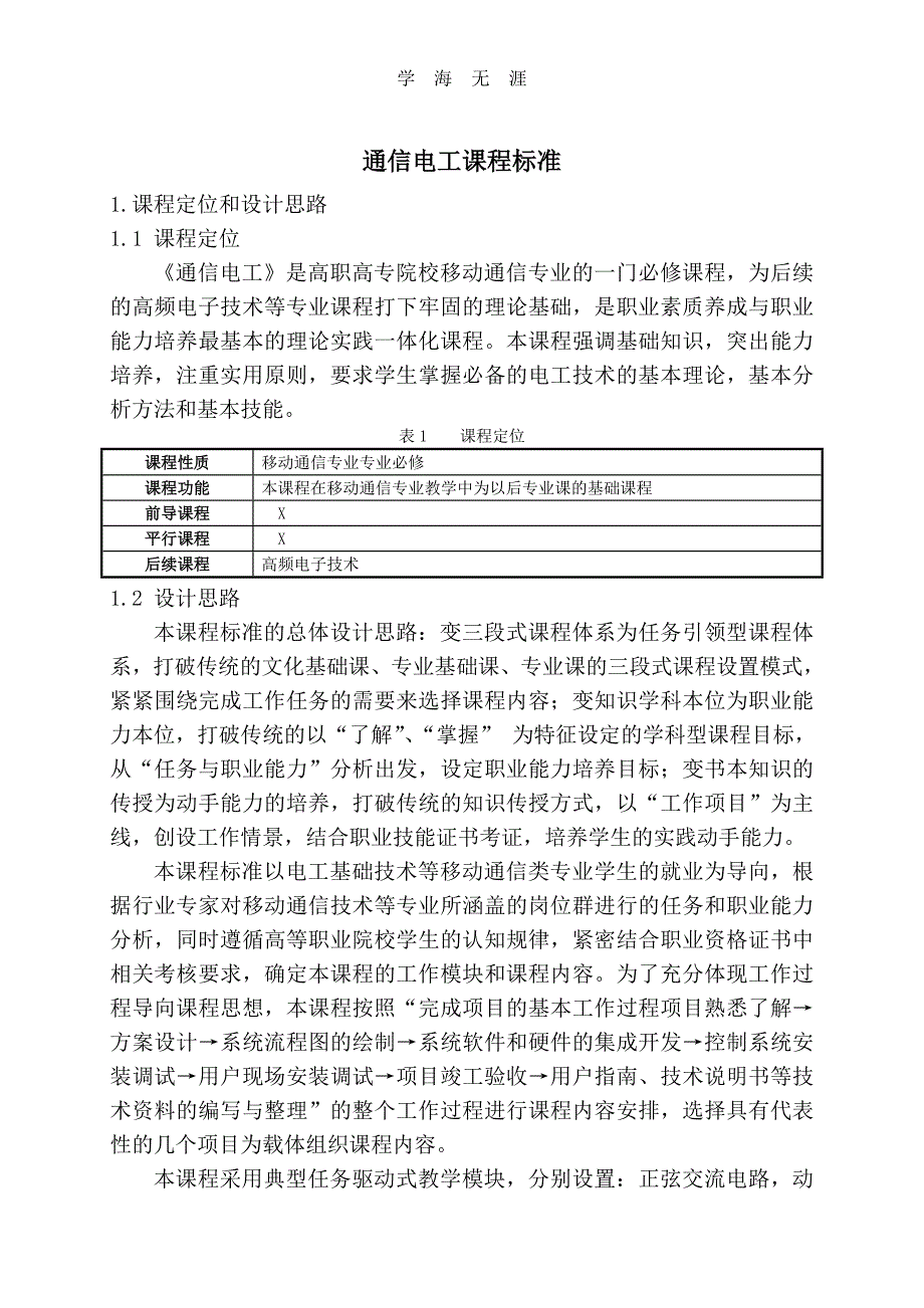 （2020年整理）通信电工课程标准李新.doc_第2页